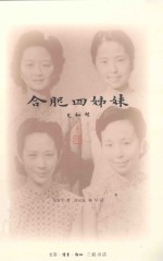 大家雅音  合肥四姊妹  新版