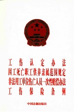 工伤认定办法  因工死亡职工供养亲属范围规定  非法用工单位伤亡人员<em>一次</em>性赔偿办法  工作保险条例