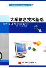 大学信息<em>技术</em>基础