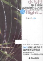 小飞行  第14届新概念作文大赛获奖作者新作选  B篇