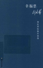 幸福票  <em>刘庆</em>邦短篇小说选