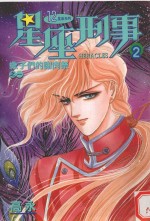<em>星座</em>刑事  2  蝎子们的谢肉祭  1