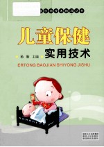 儿童保健实用<em>技术</em>