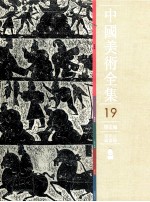 中国美术全集  19  绘画编  <em>画像</em>石<em>画像</em>砖