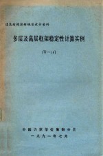 建筑结构按新规范设计资料  多层及高层框架稳定性计算实例  TJ-14