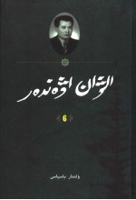 库尔班<em>阿里</em>全集  6  哈萨克文