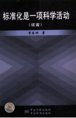 标准化是一项科学活动  续篇