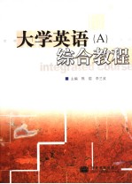 大学<em>英语</em> <em>A</em> 综合<em>教程</em>