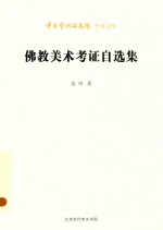 中国艺术研究院<em>学术</em><em>文库</em>  佛教美术考证自选集