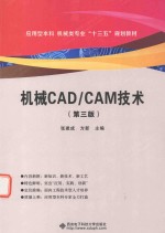 机械CAD/CAM技术  第3版