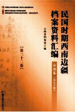 民国时期西南边疆档案资料汇编  云南卷  第32卷