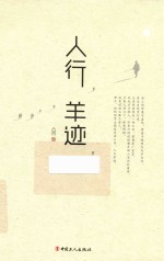 人行<em>羊</em>迹