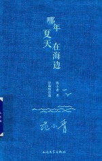 中国<em>短</em><em>经典</em>  哪年夏天在海边