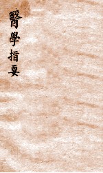医学指要  卷3