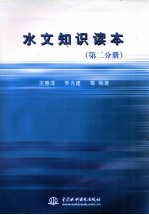 水文<em>知识</em><em>读本</em>  第2分册