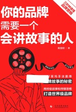 品牌营销  你的品牌需要<em>一个</em>会讲故事的人