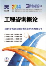 工程咨询<em>概论</em>