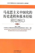 <em>马克</em>思主义中国化的历史进程和基本经验简明读本