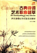 古典诗词艺术歌曲荟萃  声乐演唱吐字归音实训教材