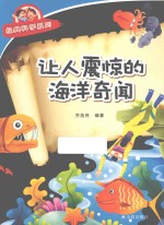 经典科学系列  让人震惊的海洋奇闻