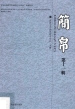 简帛  第11辑