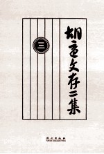 <em>胡适</em>文存二集  3  影印本