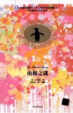 南极之谜  名著双语读物·中文导读+英文原版