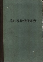 ENGLISH-JAPANESE A GLOSSARY OF CURRENT <em>ECONOMIC</em> TERMS