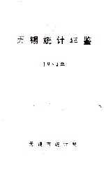 <em>无锡</em>统计年鉴  1984