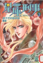 <em>星座</em>刑事  3  蝎子们的谢肉祭  2