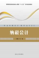 纳税会计