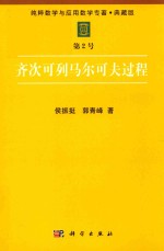 纯粹数学与应用数学专著  典藏版  第2号  齐次可列马尔可夫过程