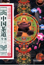 中国<em>茶道</em>全书  典藏精品版