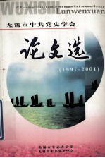 <em>无<em>锡市</em></em>中共党史学会  论文选（1997-2001）