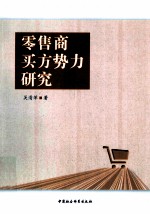 零售商买方势力<em>研究</em>