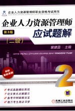 企业<em><em>人力</em><em>资源</em></em><em>管理</em>师应试题解  二级  <em>第</em>3<em>版</em>