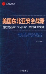 美国东北亚安全战略  奥巴马政府“巧实力”路线及其实践