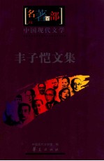 中国现代<em>文学</em>  丰子恺<em>文集</em>