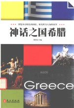 神话之国希腊