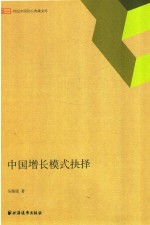 世纪中国论坛典藏文库  中国增长模式抉择
