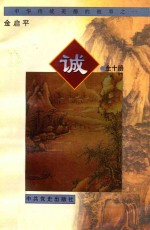 中华传统美德的故事  1  诚