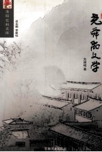 <em>洛阳</em>社科文库  尧舜禹文学