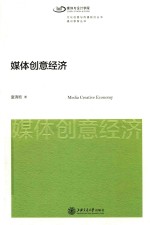 媒体创意经济