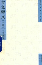<em>古文</em>释义  下