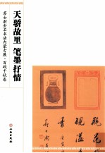 天骄故里  笔墨抒情  <em>苏士</em>澍金石书法内蒙古展·百砚千秋卷