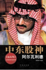 中东股神  阿尔瓦利德