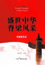 盛世中华脊梁风采  书画家风采