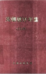 <em>无锡</em>统计年鉴  1985