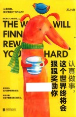 认真<em>做事</em>，这个世界终将会狠狠奖励你