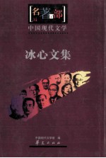 中国现代<em>文学</em>  冰心<em>文集</em>